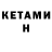 КЕТАМИН ketamine Anastasia Karbovnichaya